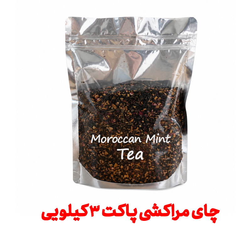 چای مراکشی پاکت 3 کیلویی