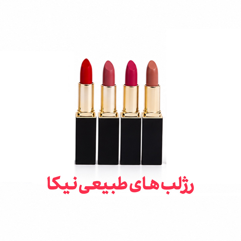 رژ لب های طبیعی نیکا در 19 رنگ مختلف در پک های 30 تایی