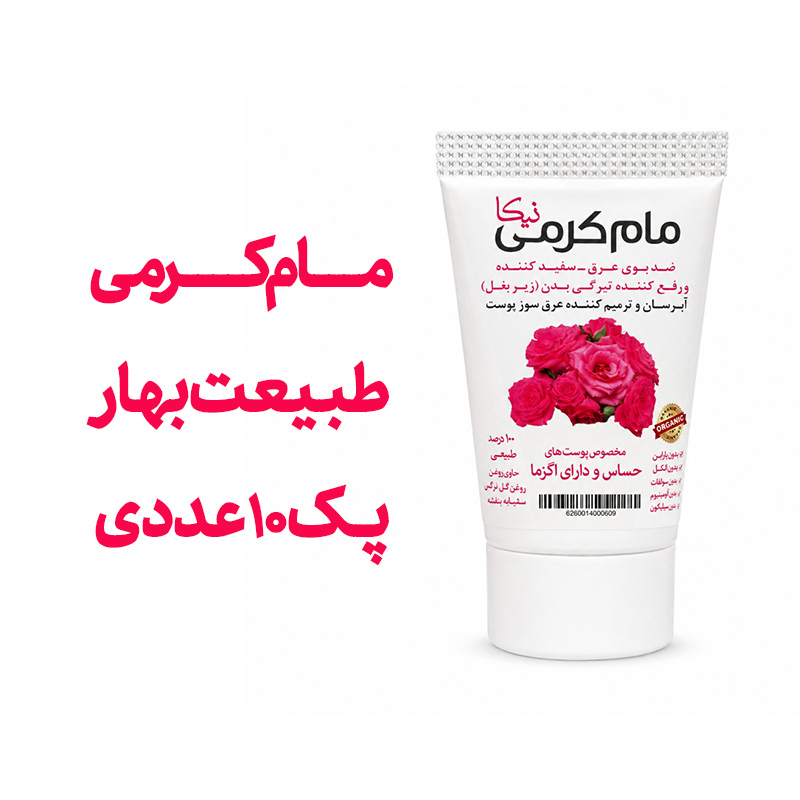 مام‌ کرمی نیکا با رایحه آرام‌بخش طبیعت بهار  پک 10 عددی