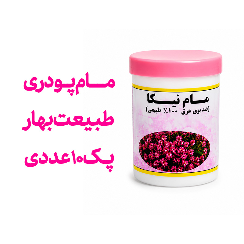 مام‌ پودری عطری نیکا در رایحه درمانی طبیعت بهار پک 10 عددی