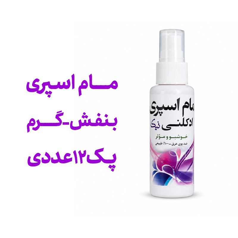 مام اسپری بنفش نیکا با رایحه ی ادکلنی گرم  پک 12عددی