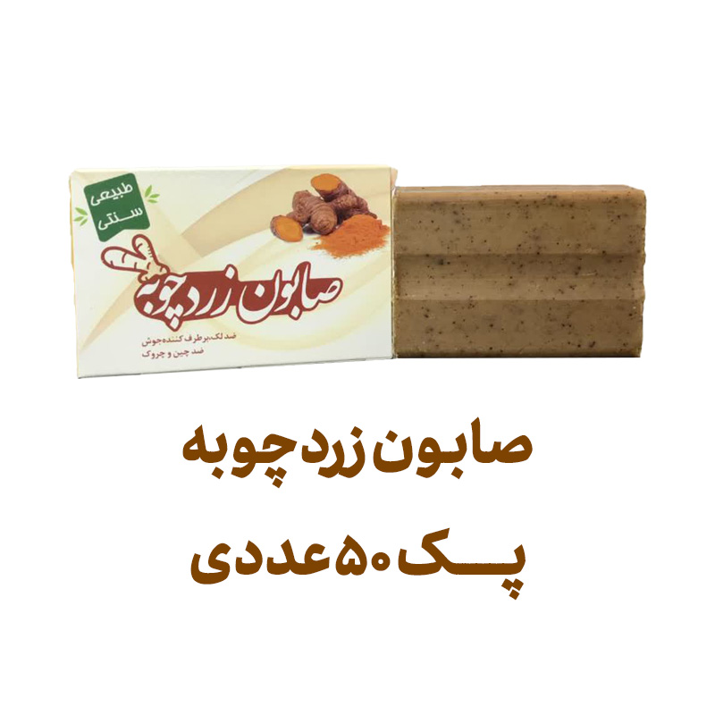 صابون زردچوبه پک 50 عددی