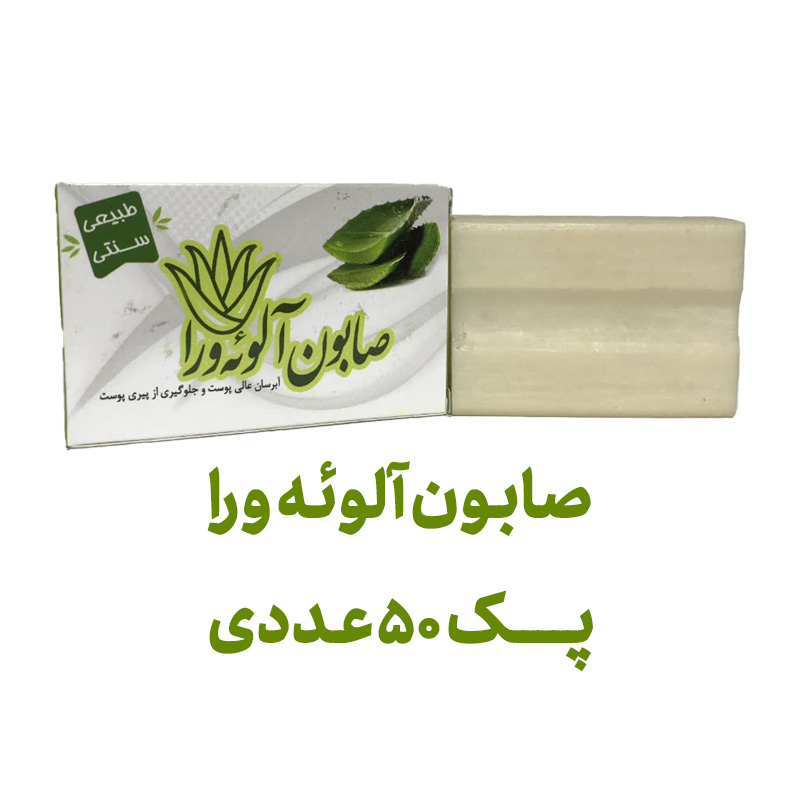صابون آلوئه ورا پک 50 عددی