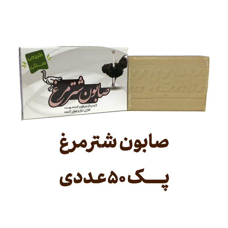 صابون شتر مرغ پک 50 عددی