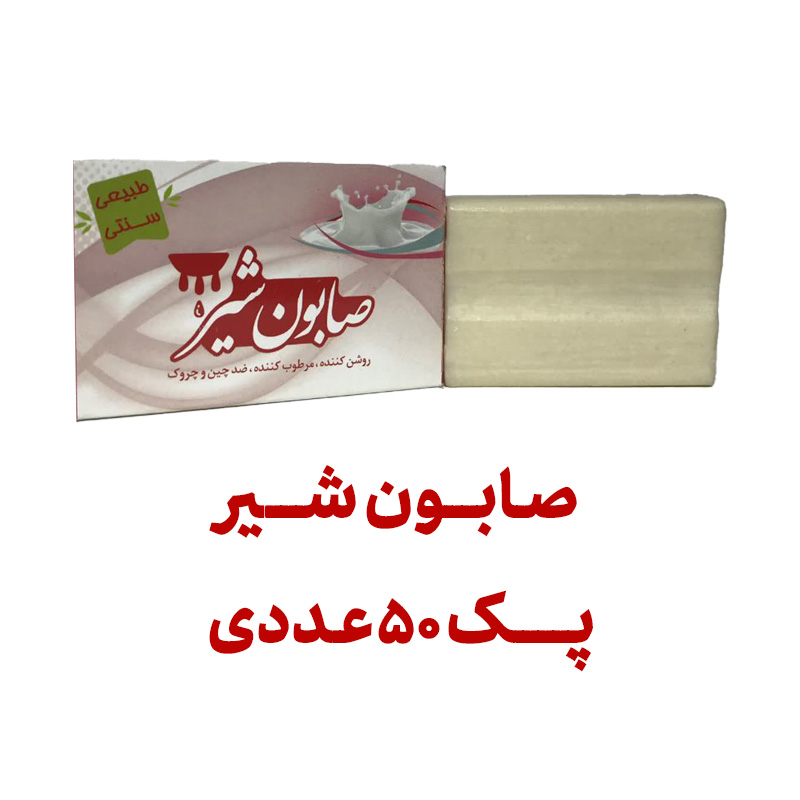 صابون شیر پک 50 عددی