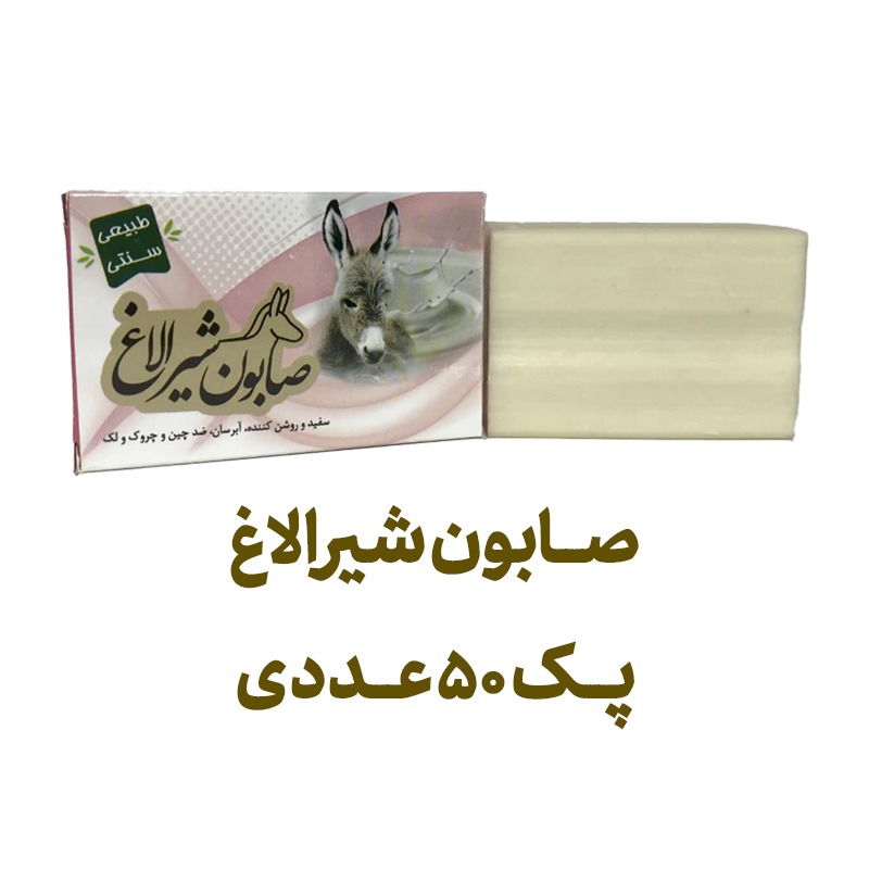 صابون شیر الاغ پک 50 عددی