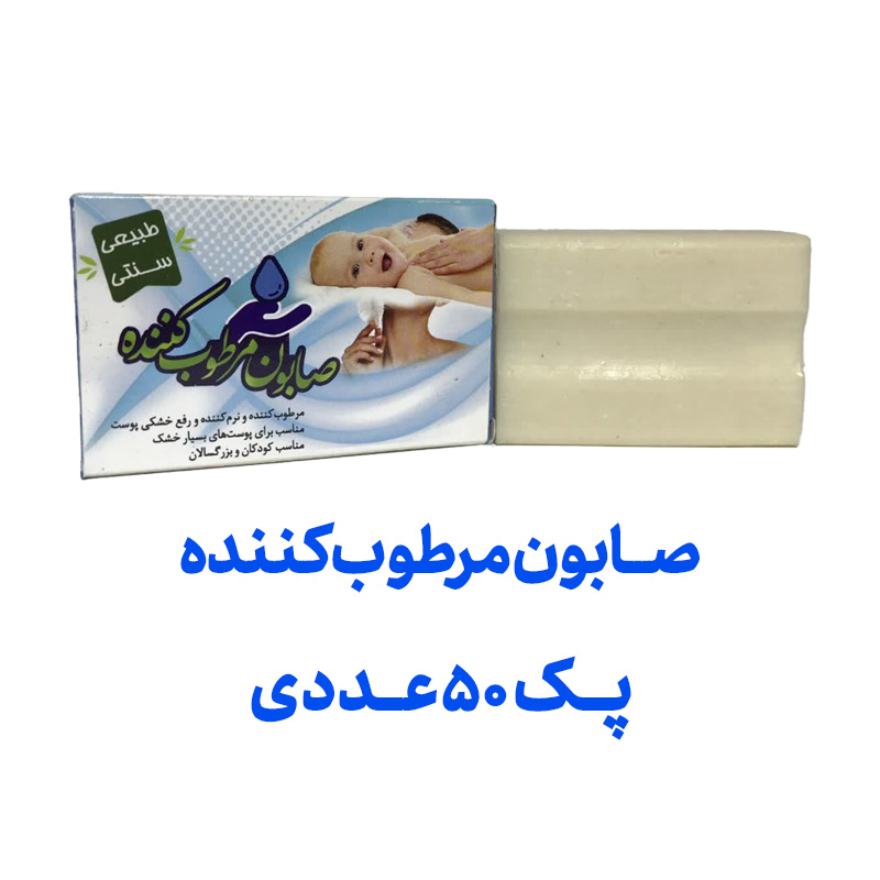 صابون مرطوب کننده (کودک) پک 50 عددی