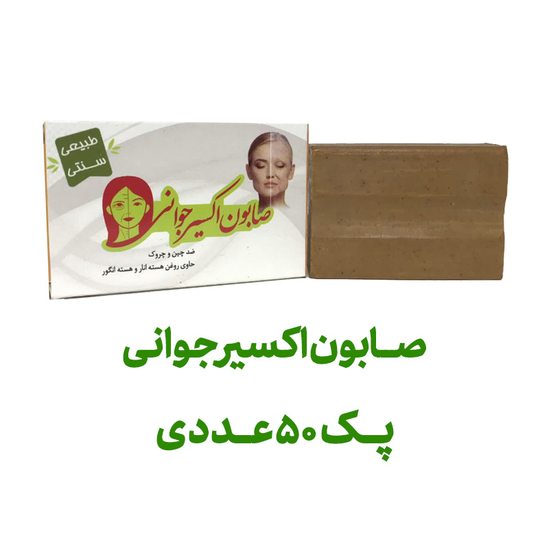 صابون اکسیر جوانی ( ضد چین و چروک) پک 50 عددی