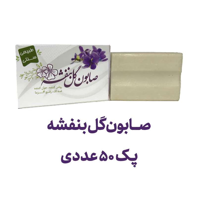 صابون بنفشه پک 50 عددی