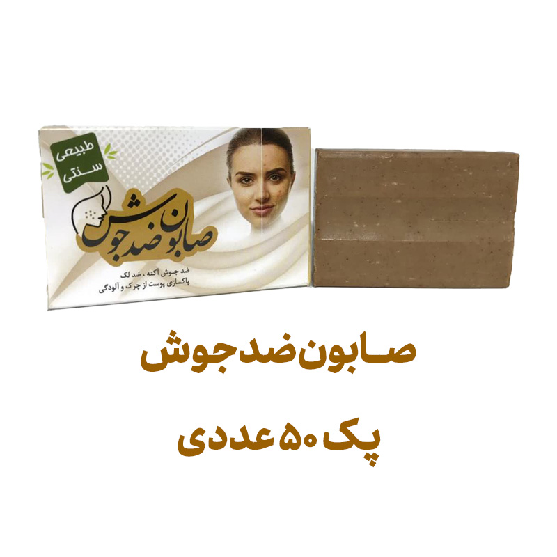 صابون ضد جوش پک 50 عددی