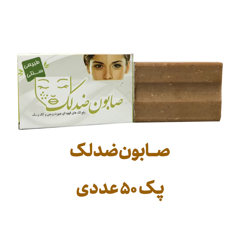 صابون ضد لک پک 50 عددی