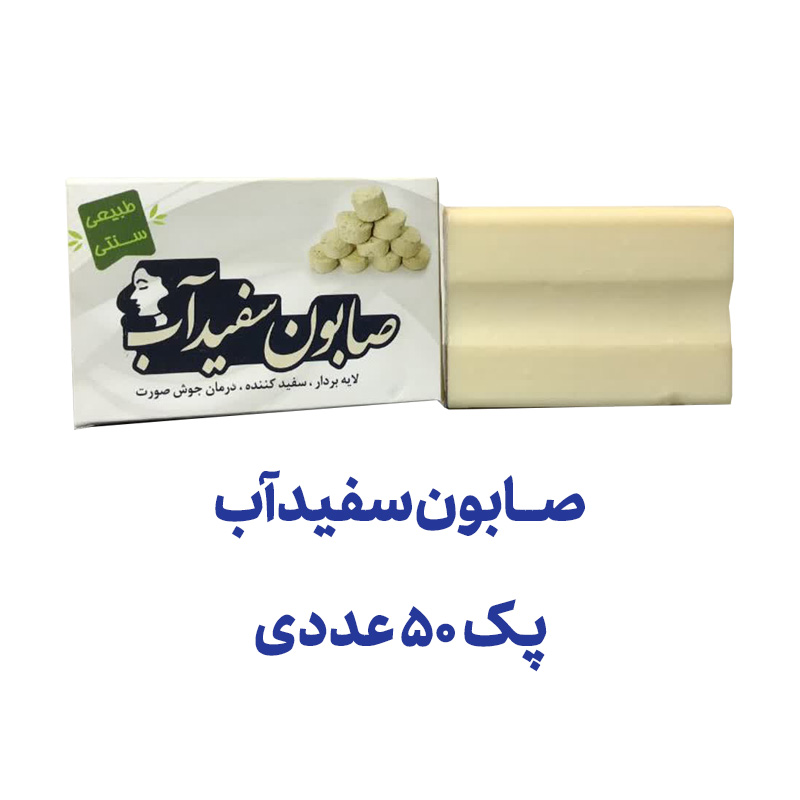 صابون سفیداب پک 50 عددی