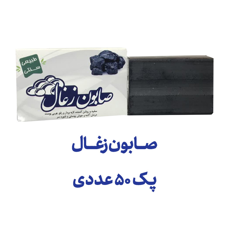 صابون زغال پک 50 عددی