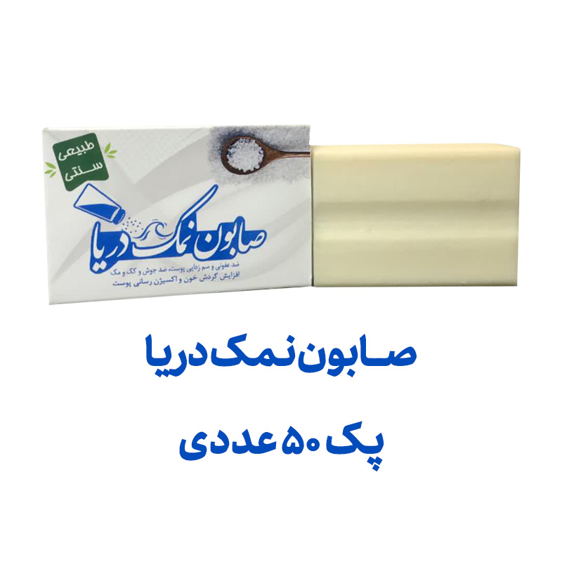 صابون نمک دریا پک 50 عددی