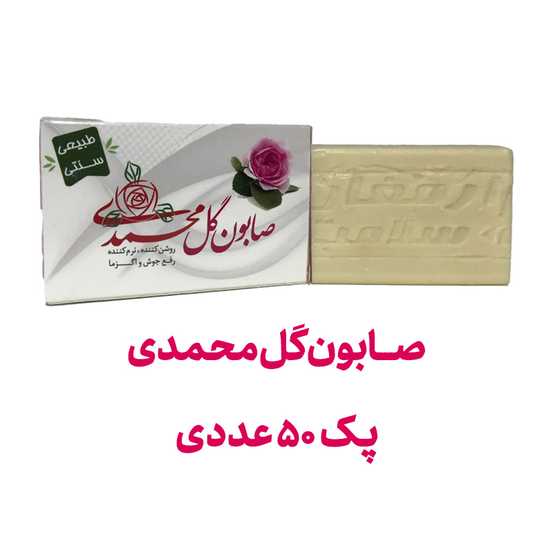 صابون گل محمدی پک 50 عددی
