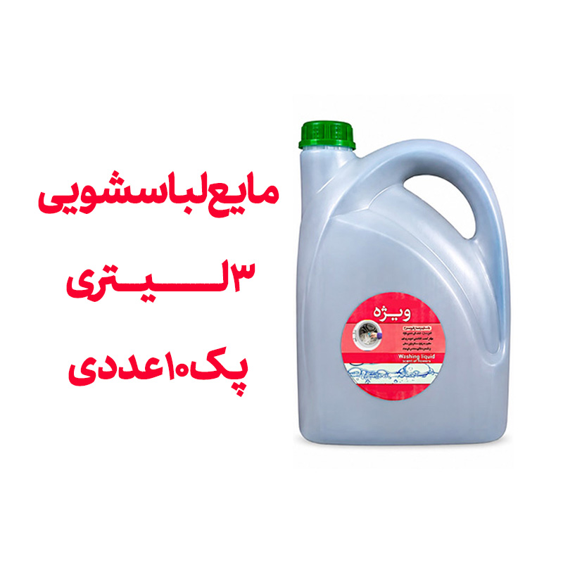مایع لباسشویی 3 لیتری پک 10 عددی