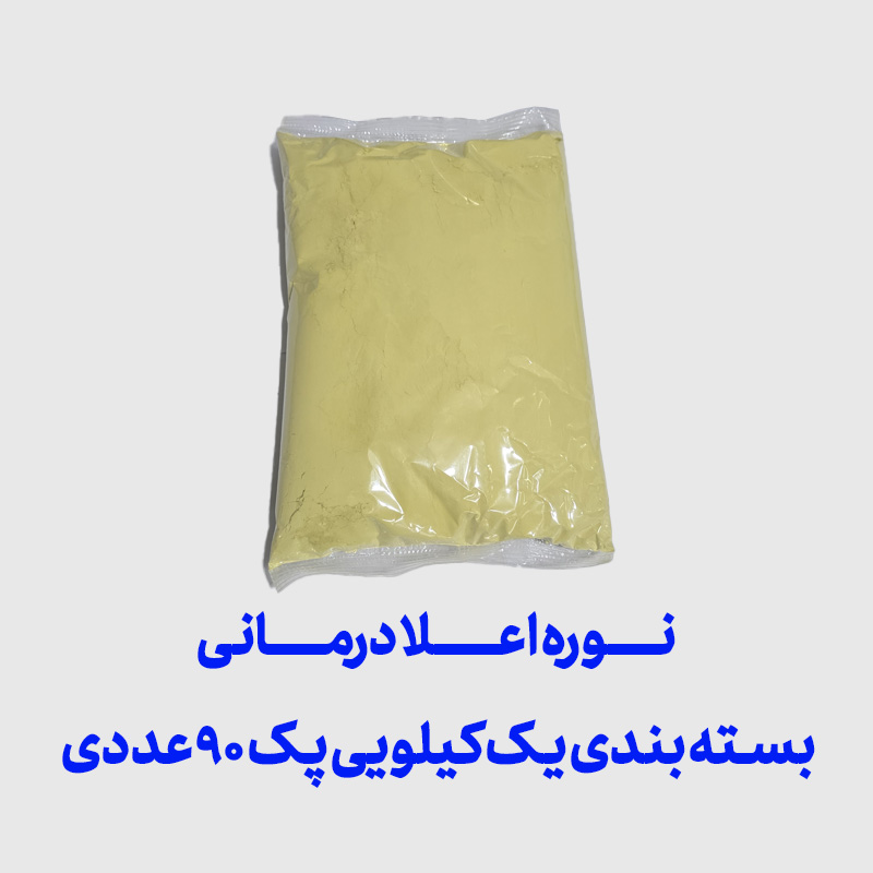 نوره اعلا درمانی بسته بندی یک کیلویی پک 90 عددی