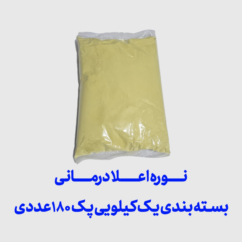 نوره اعلا درمانی بسته بندی یک کیلویی پک 180 عددی