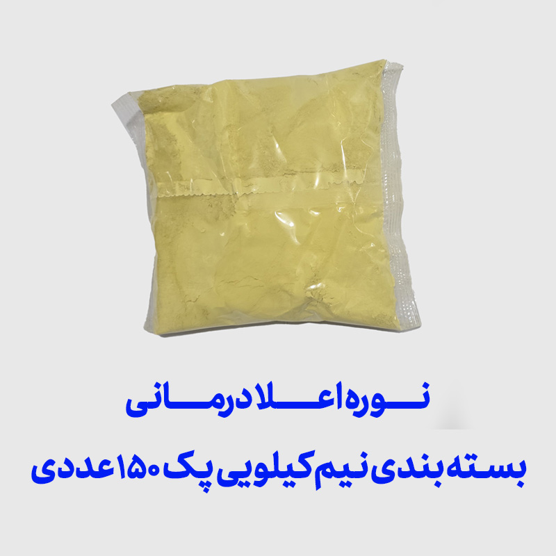 نوره اعلا درمانی بسته بندی نیم کیلویی پک 150 عددی