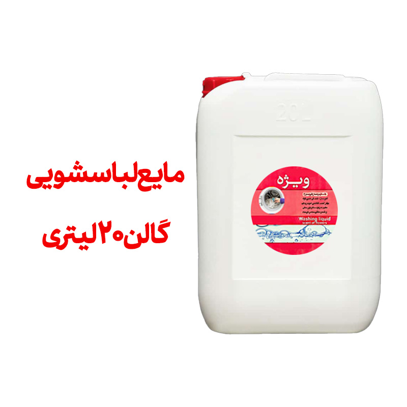 مایع لباسشویی 20 لیتری