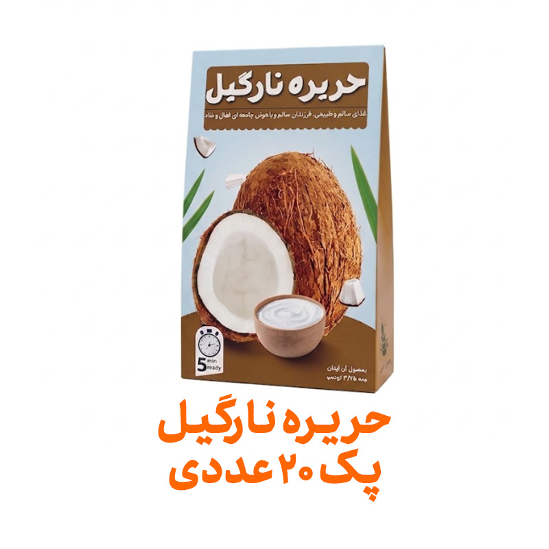 حریره نارگیل فراسودمند 150 گرمی با ظرف در پک 20 عددی