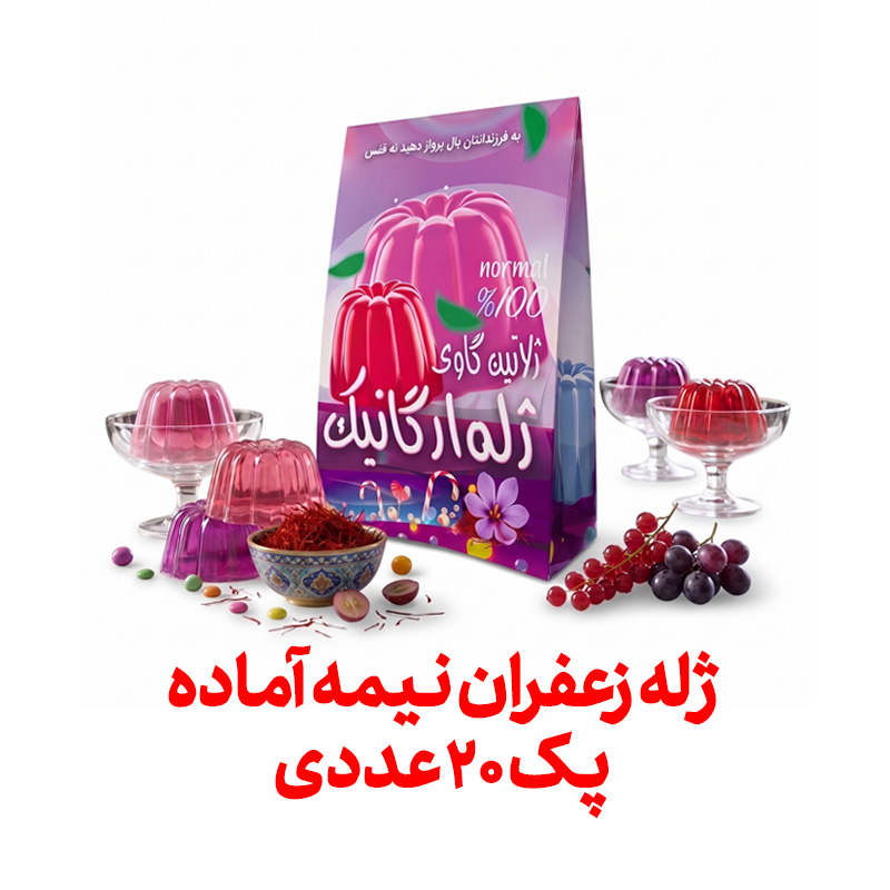 ژله زعفران نیمه آماده فراسودمند 90 گرمی با ظرف در پک 20 عددی