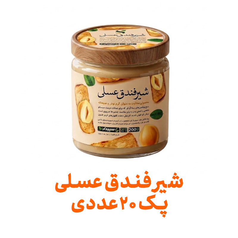 شیر فندق عسلی فراسودمند 200 گرمی با ظرف در پک 20 عددی