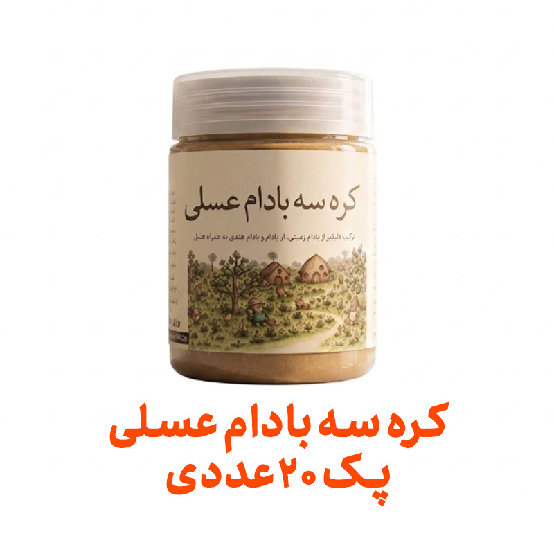 کره سه بادام عسلی فراسودمند 200 گرمی با ظرف در پک 20 عددی