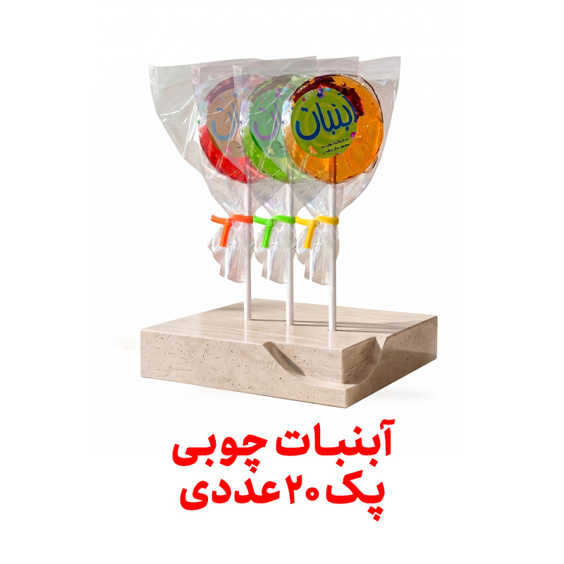 آبنبات چوبی میوه ای فراسودمند 200 گرمی در کارتن 20 عددی