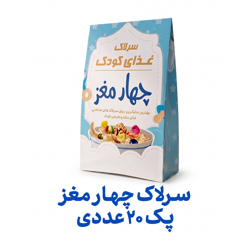 سرلاک غذای کودک چهار مغز فراسودمند 150 گرمی با ظرف در پک 20 عددی