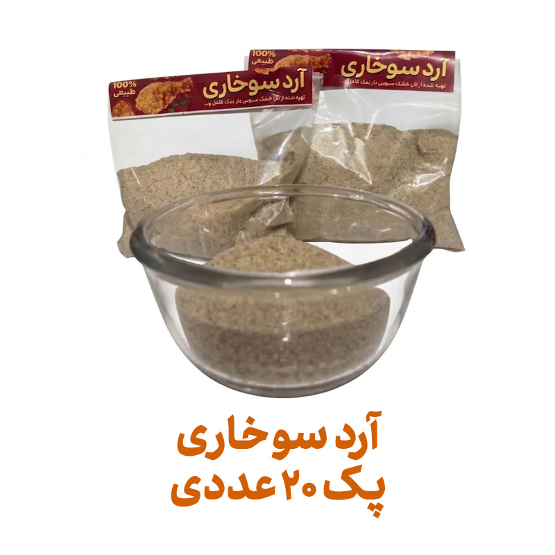 آرد سوخاری طبیعی فراسودمند 200 گرمی با ظرف در پک 20 عددی