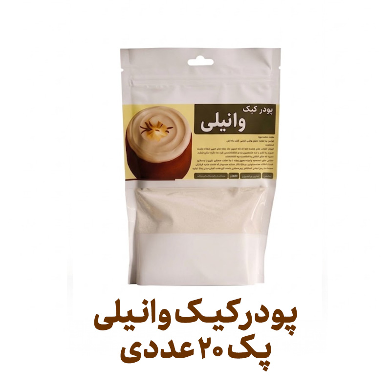 پودر کیک آماده وانیلی فراسودمند 360 گرمی با ظرف در پک 20 عددی
