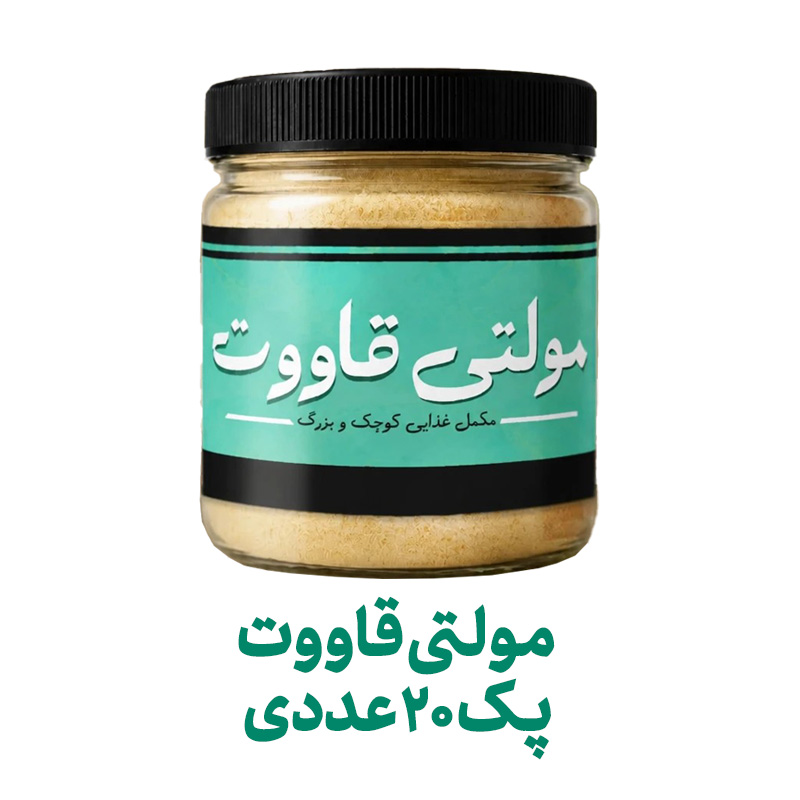 مولتی قاووت فراسودمند 200 گرمی با ظرف در پک 20 عددی