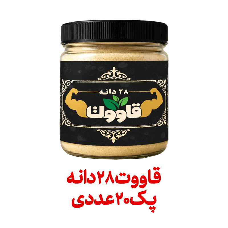 قاووت 28 دانه فراسودمند 200 گرمی با ظرف در پک 20 عددی