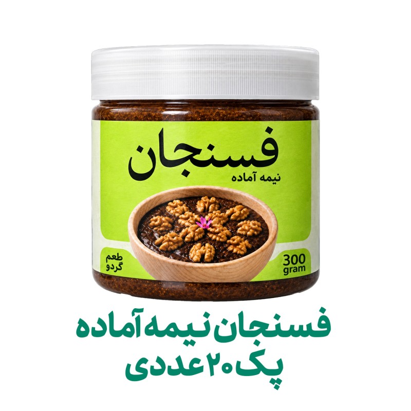 چاشنی فسنجان نیمه آماده فراسودمند 300 گرمی با ظرف در پک 20 عددی