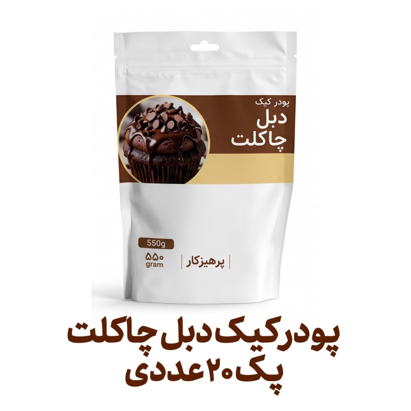پودر کیک دبل چاکلت فراسودمند 550 گرمی با ظرف در پک 20 عددی