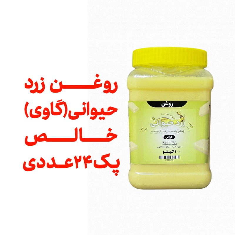 پک 24 عددی  روغن حیوانی (‌‌ زرد گاوی ) معطر یک کیلویی با ظرف و تضمین کیفیت