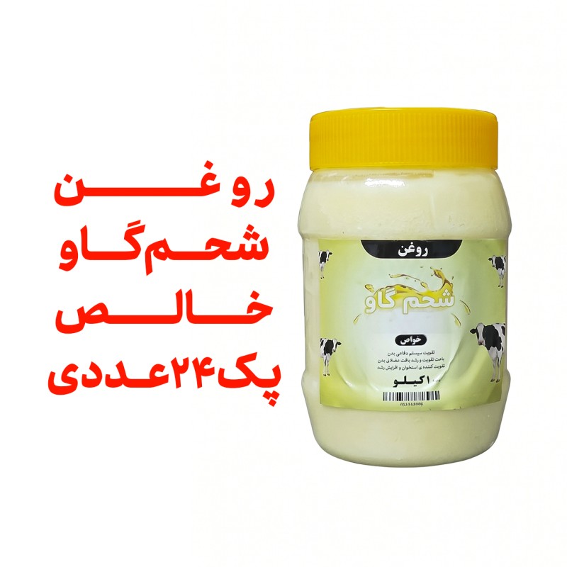 پک 24 عددی  روغن شحم  گاوی بدون بو   ومعطر     یک کیلو با ظرف