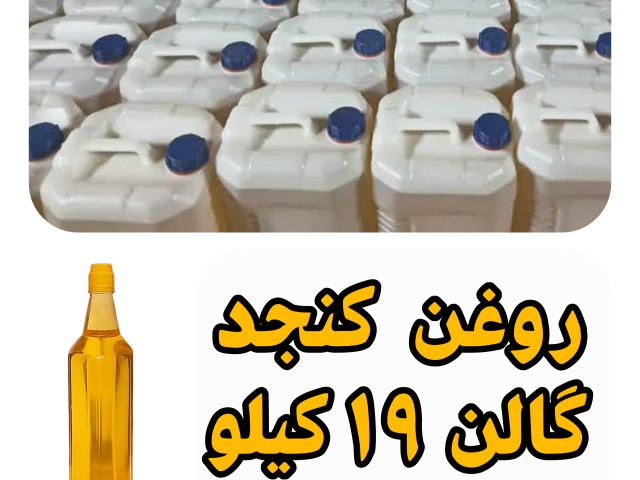 روغن کنجد با کیفیت عمده با تضمین کیفیت گالنی 19 کیلویی قیمت هر کیلو 137.900