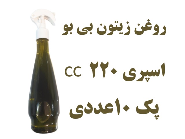 پک  10 عددی روغن زیتون بدون بو اسپری - 220 میلی لیتر