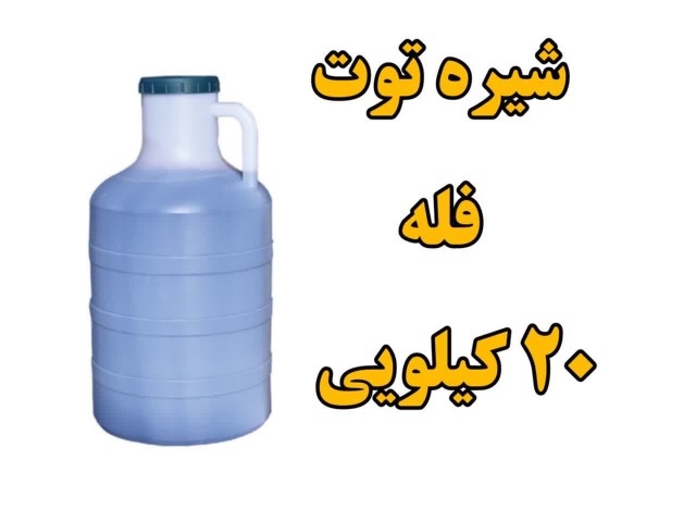 شیره توت سنتی  فله گالن 20 کیلویی