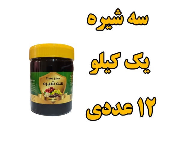 پک 12 عددی سه شیره سنتی - یک کیلویی