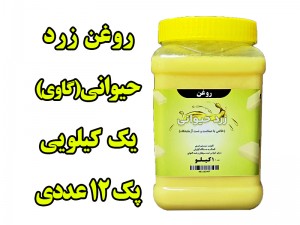 پک 12 عددی روغن حیوانی ( زرد گاوی ) معطر یک کیلویی با ظرف و تضمین کیفیت