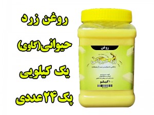 پک 24 عددی  روغن حیوانی ( زرد گاوی ) معطر یک کیلویی با ظرف و تضمین کیفیت