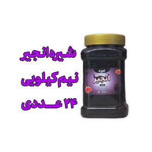 پک 24 عددی شیره انجیر سنتی - 500 گرمی
