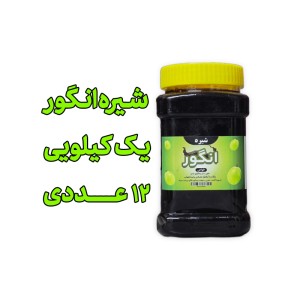 پک 12 عددی  شیره   انگور   یک کیلویی
