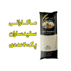 ماکارانی سفید ساران طبیعی پک 20 عددی