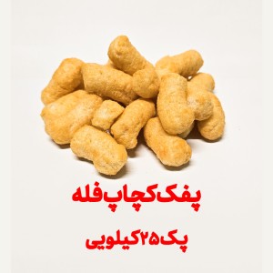 پفک طبیعی کچاپ بهشتی فله پک 25 کیلویی