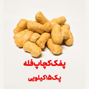 پفک طبیعی کچاپ بهشتی فله پک 15کیلویی