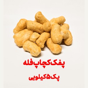 پفک طبیعی کچاپ بهشتی فله پک 5 کیلویی